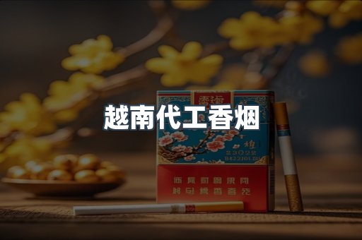 出口香烟